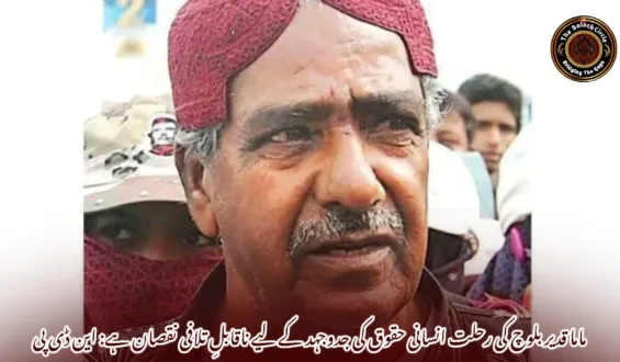 ماما قدیر بلوچ کی رحلت انسانی حقوق کی جدوجہد کے لیے ناقابلِ تلافی نقصان ہے: این ڈی پی