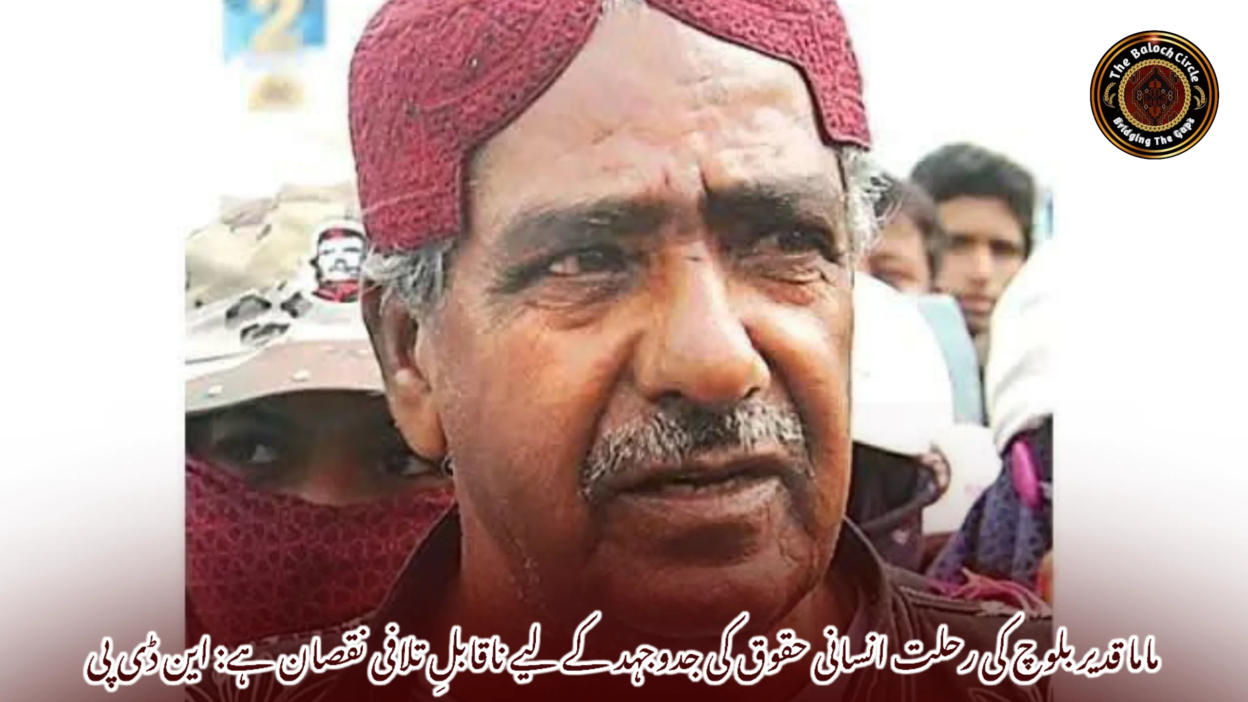 ماما قدیر بلوچ کی رحلت انسانی حقوق کی جدوجہد کے لیے ناقابلِ تلافی نقصان ہے: این ڈی پی