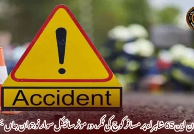 بولان این 65 شاہراہ پر مسافر کوچ کی ٹکر، دو موٹر سائیکل سوار نوجوان جاں بحق