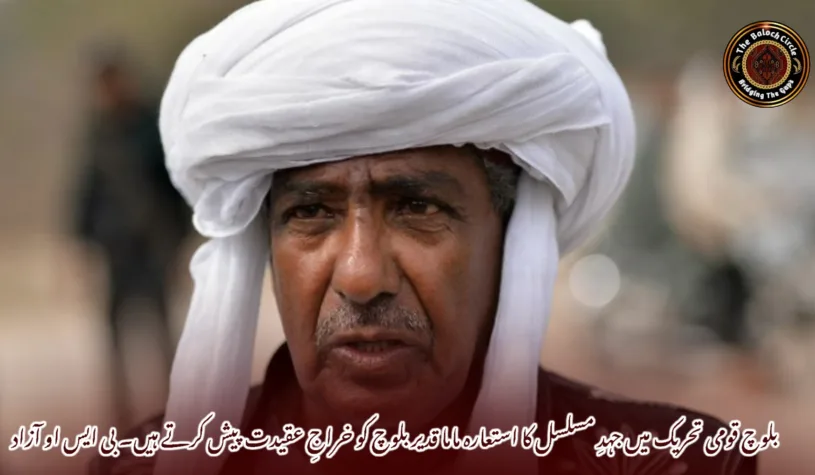 بلوچ قومی تحریک میں جہدِ مسلسل کا استعارہ ماما قدیر بلوچ کو خراجِ عقیدت پیش کرتے ہیں۔ بی ایس او آزاد