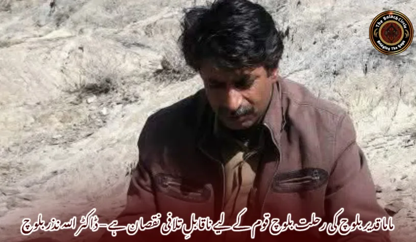 ماما قدیر بلوچ کی رحلت بلوچ قوم کے لیے ناقابلِ تلافی نقصان ہے – ڈاکٹر اللہ نذر بلوچ