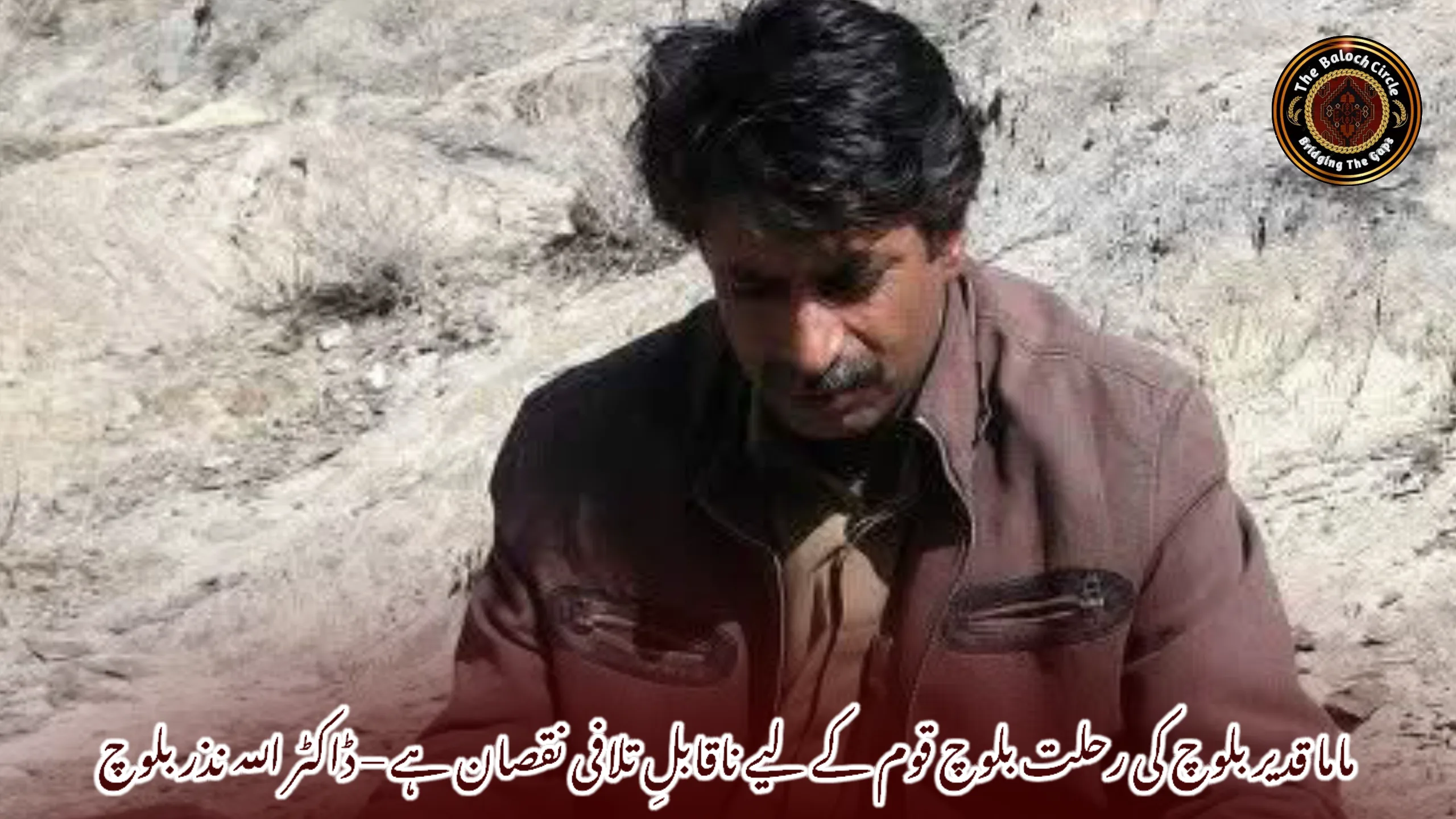 ماما قدیر بلوچ کی رحلت بلوچ قوم کے لیے ناقابلِ تلافی نقصان ہے – ڈاکٹر اللہ نذر بلوچ