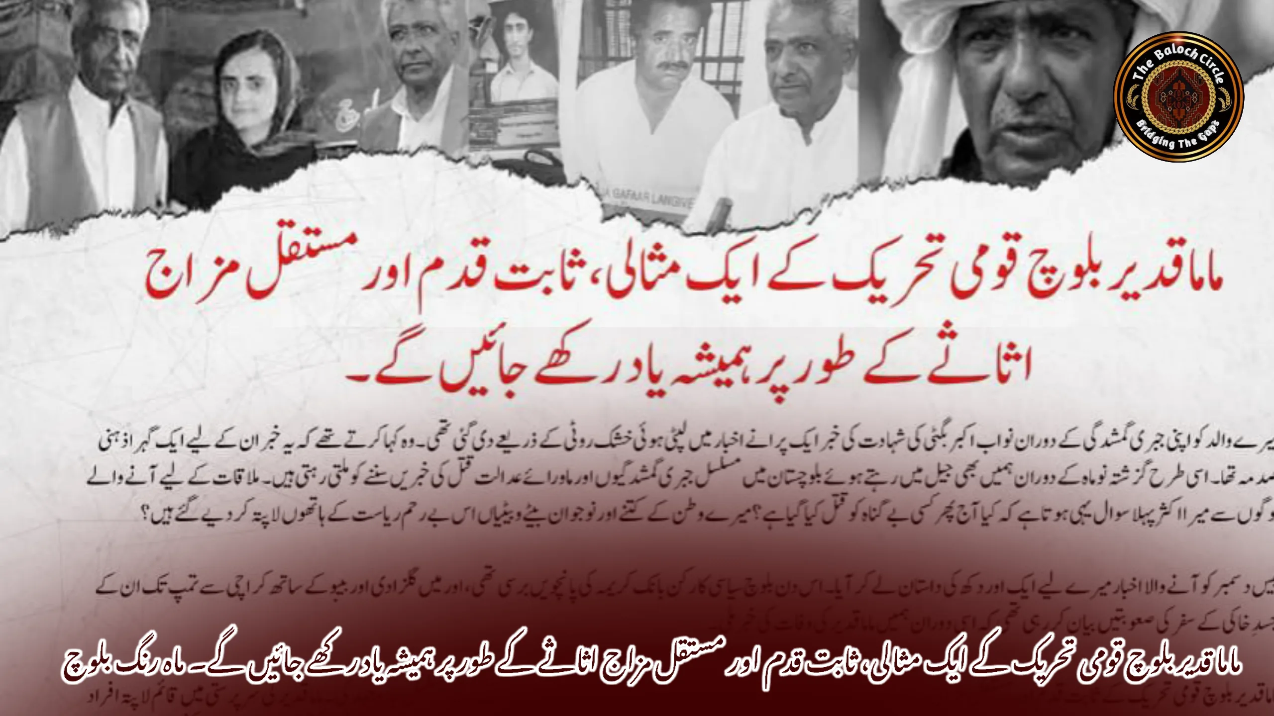 ماما قدیر بلوچ قومی تحریک کے ایک مثالی، ثابت قدم اور مستقل مزاج اثاثے کے طور پر ہمیشہ یاد رکھے جائیں گے۔ ماہ رنگ بلوچ