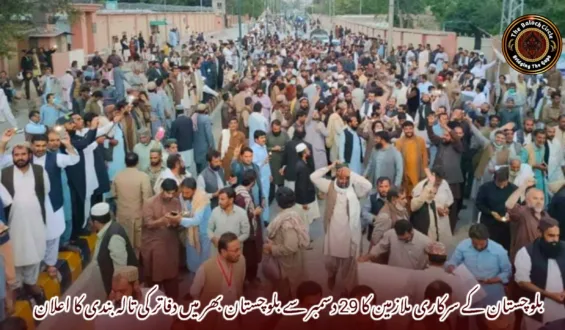 بلوچستان کے سرکاری ملازمین کا 29 دسمبر سے بلوچستان بھر میں دفاتر کی تالہ بندی کا اعلان