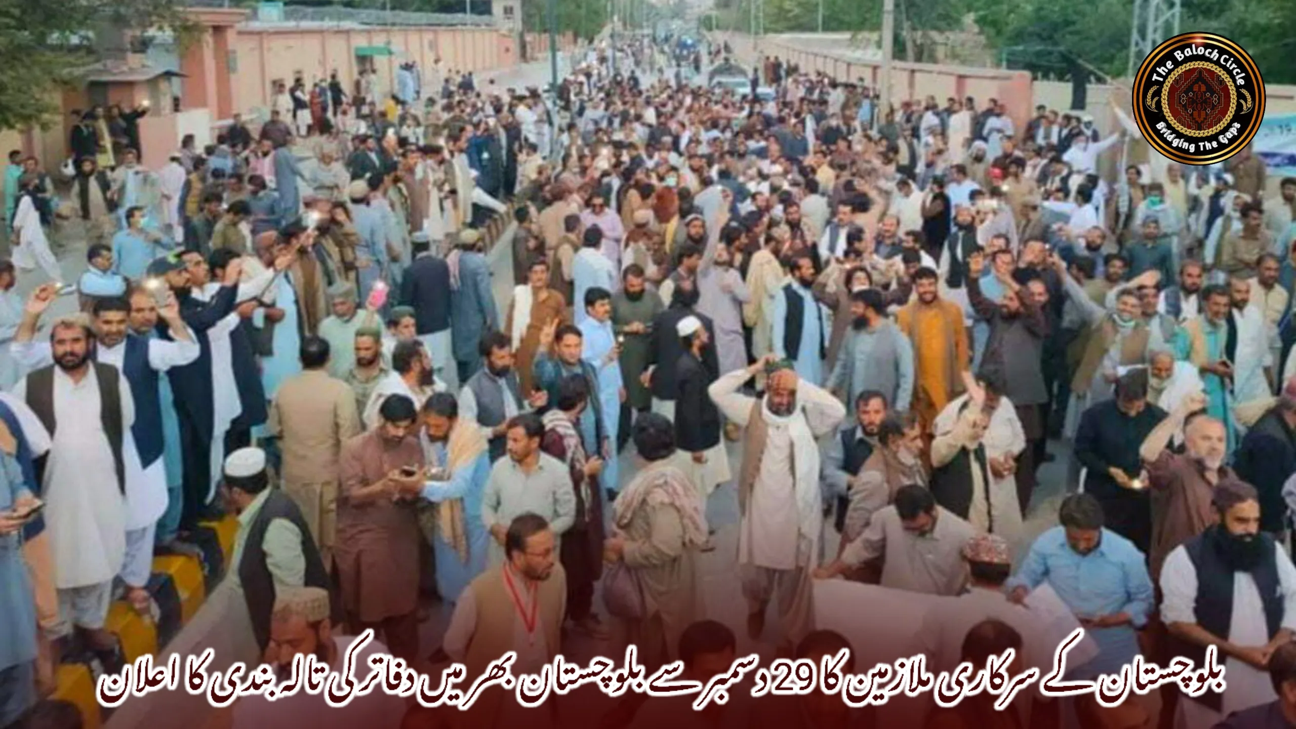 بلوچستان کے سرکاری ملازمین کا 29 دسمبر سے بلوچستان بھر میں دفاتر کی تالہ بندی کا اعلان