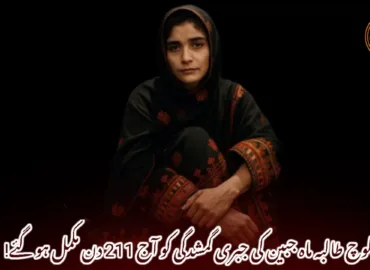 بلوچ طالبہ ماہ جبین کی جبری گمشدگی کو آج 211 دن مکمل ہو گئے!
