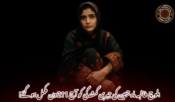 بلوچ طالبہ ماہ جبین کی جبری گمشدگی کو آج 211 دن مکمل ہو گئے!