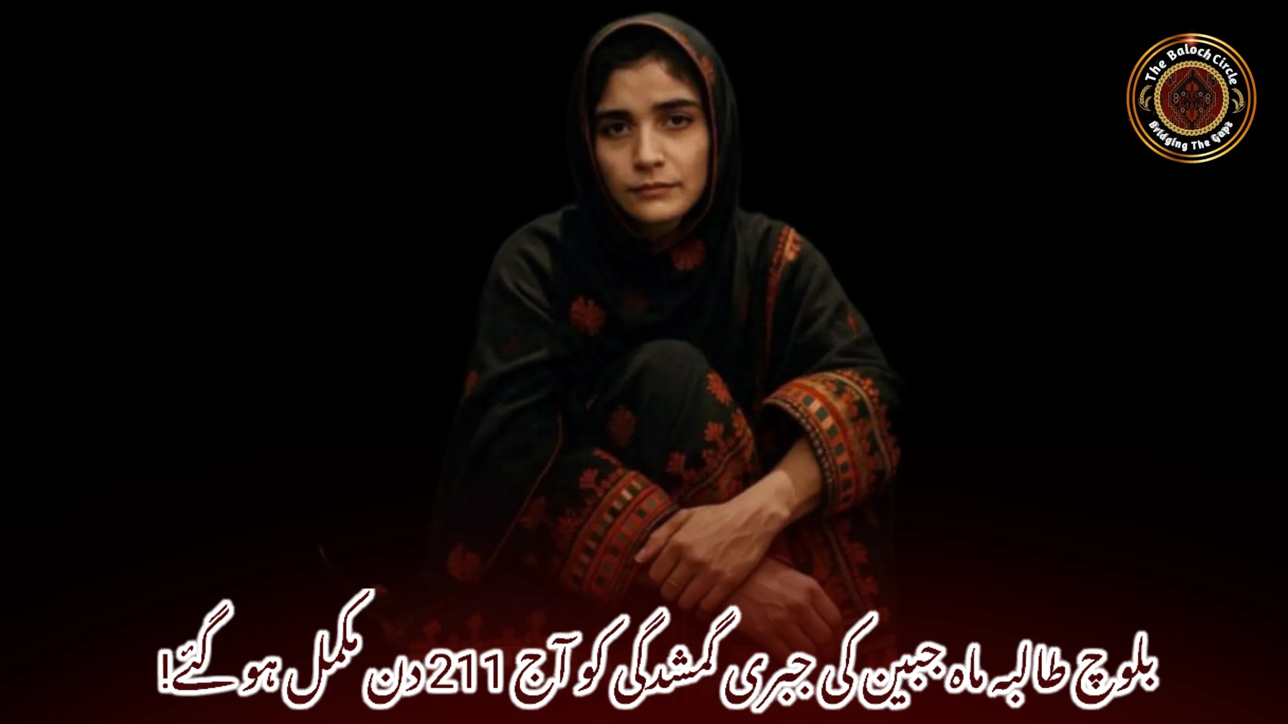 بلوچ طالبہ ماہ جبین کی جبری گمشدگی کو آج 211 دن مکمل ہو گئے!