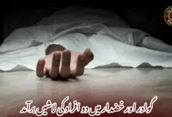 گوادر اور خضدار میں دو افراد کی لاشیں برآمد