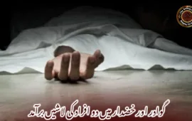 گوادر اور خضدار میں دو افراد کی لاشیں برآمد