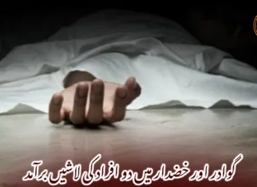 گوادر اور خضدار میں دو افراد کی لاشیں برآمد