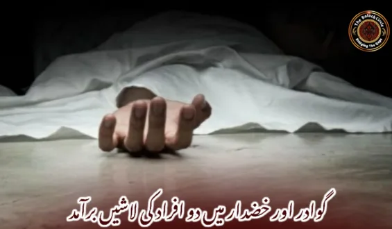 گوادر اور خضدار میں دو افراد کی لاشیں برآمد