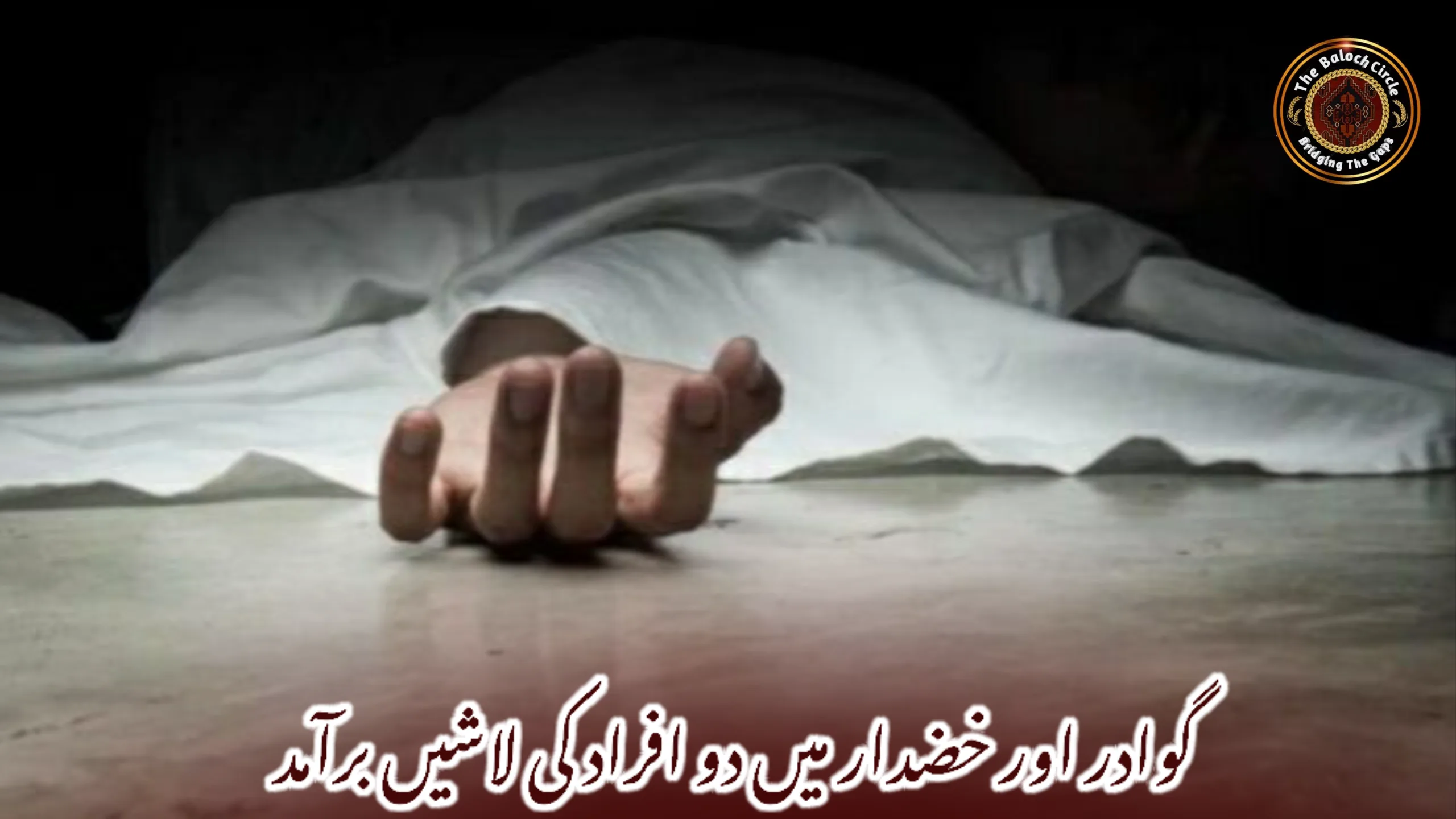 گوادر اور خضدار میں دو افراد کی لاشیں برآمد