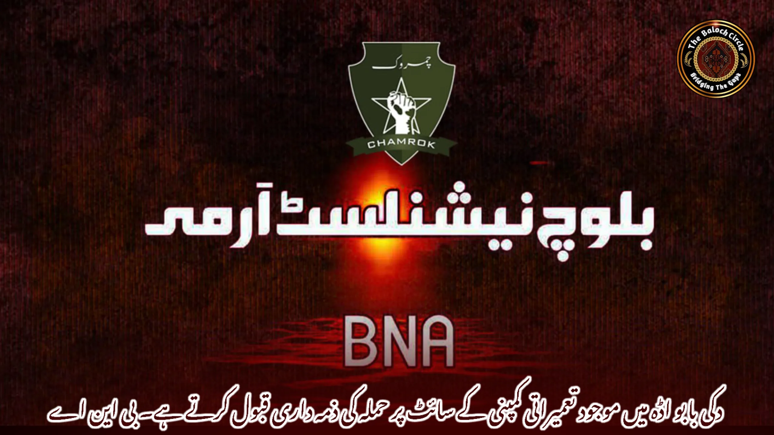 دکی بابو اڈہ میں موجود تعمیراتی کمپنی کے سائٹ پر حملہ کی ذمہ داری قبول کرتے ہے۔ بی این اے