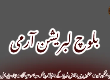 تجابان پنجگور تربت حملوں میں قابض فوج کے 8 اہلکار ہلاک، جاسوسی آلات تباہ– بی ایل اے