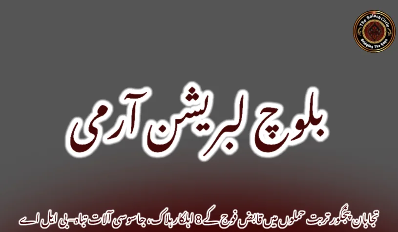 تجابان پنجگور تربت حملوں میں قابض فوج کے 8 اہلکار ہلاک، جاسوسی آلات تباہ– بی ایل اے