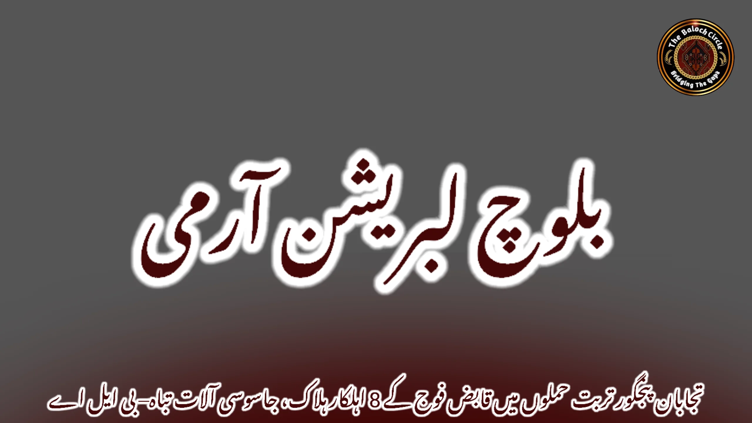 تجابان پنجگور تربت حملوں میں قابض فوج کے 8 اہلکار ہلاک، جاسوسی آلات تباہ– بی ایل اے