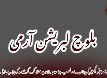 مند مواصلاتی کپمنی کی جانب سے نصب جاسوس ٹاور پر حملہ کرکے ناکارہ کردیا۔ بی ایل اے