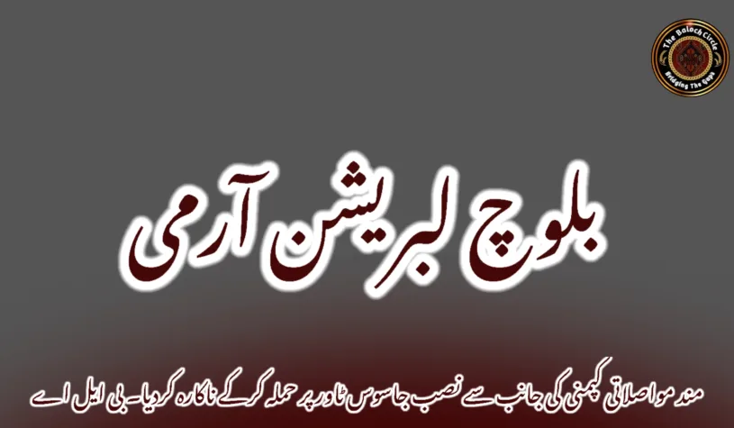 مند مواصلاتی کپمنی کی جانب سے نصب جاسوس ٹاور پر حملہ کرکے ناکارہ کردیا۔ بی ایل اے