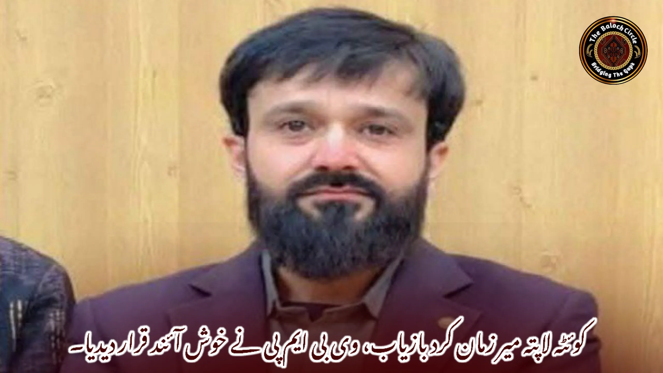 کوئٹہ لاپتہ میر زمان کرد بازیاب، وی بی ایم پی نے خوش آئند قرار دیدیا۔