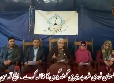 پاکستان فوری طور پر جبری گمشدگیوں کا خاتمہ کرے۔ ایچ آر سی پی