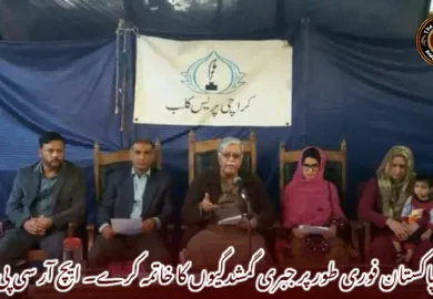 پاکستان فوری طور پر جبری گمشدگیوں کا خاتمہ کرے۔ ایچ آر سی پی