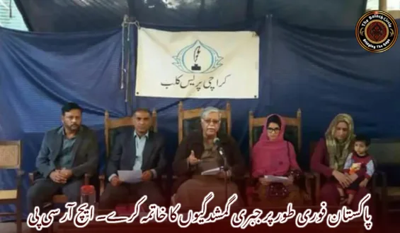 پاکستان فوری طور پر جبری گمشدگیوں کا خاتمہ کرے۔ ایچ آر سی پی