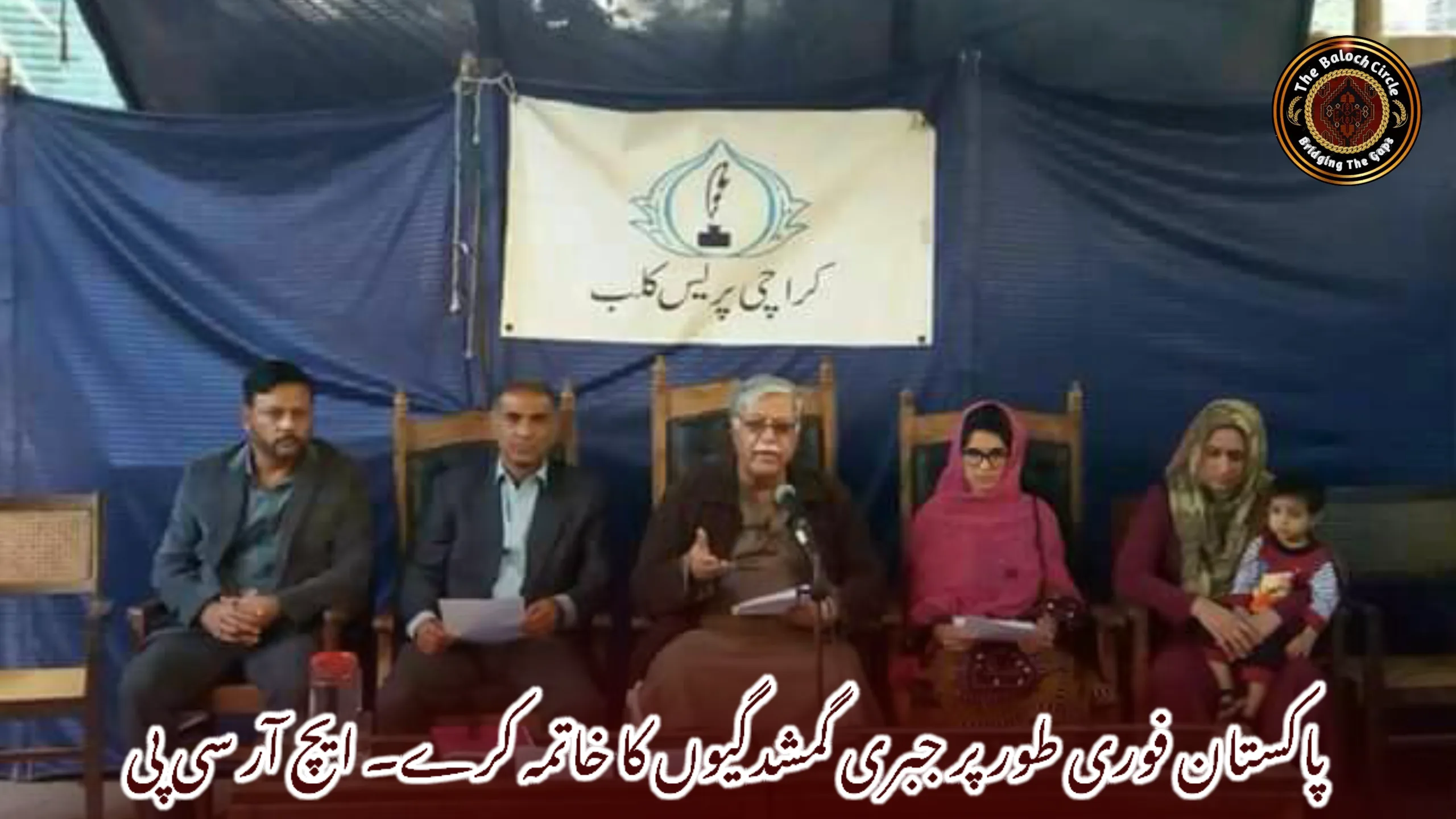 پاکستان فوری طور پر جبری گمشدگیوں کا خاتمہ کرے۔ ایچ آر سی پی