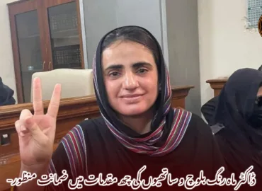 ڈاکٹر ماہ رنگ بلوچ و ساتھیوں کی چھ مقدمات میں ضمانت منظور-