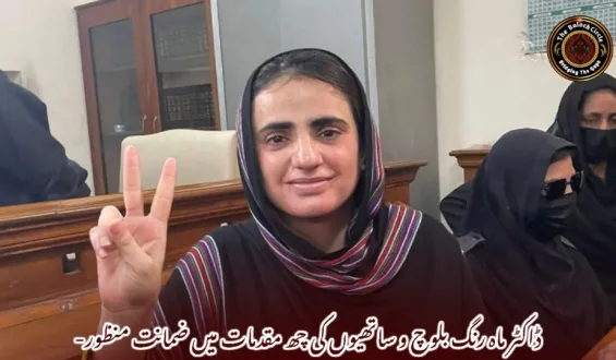 ڈاکٹر ماہ رنگ بلوچ و ساتھیوں کی چھ مقدمات میں ضمانت منظور-