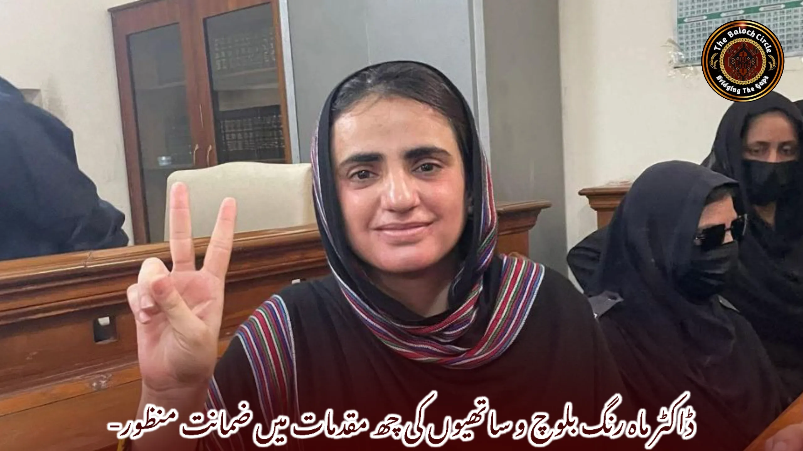 ڈاکٹر ماہ رنگ بلوچ و ساتھیوں کی چھ مقدمات میں ضمانت منظور-