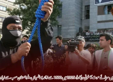ایران میں سزائے موت کا خونی ریکارڈ، 2025 میں 1500 سے زائد پھانسیاں، بلوچستان سب سے زیادہ متاثر-