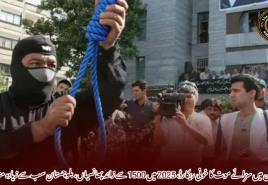 ایران میں سزائے موت کا خونی ریکارڈ، 2025 میں 1500 سے زائد پھانسیاں، بلوچستان سب سے زیادہ متاثر-