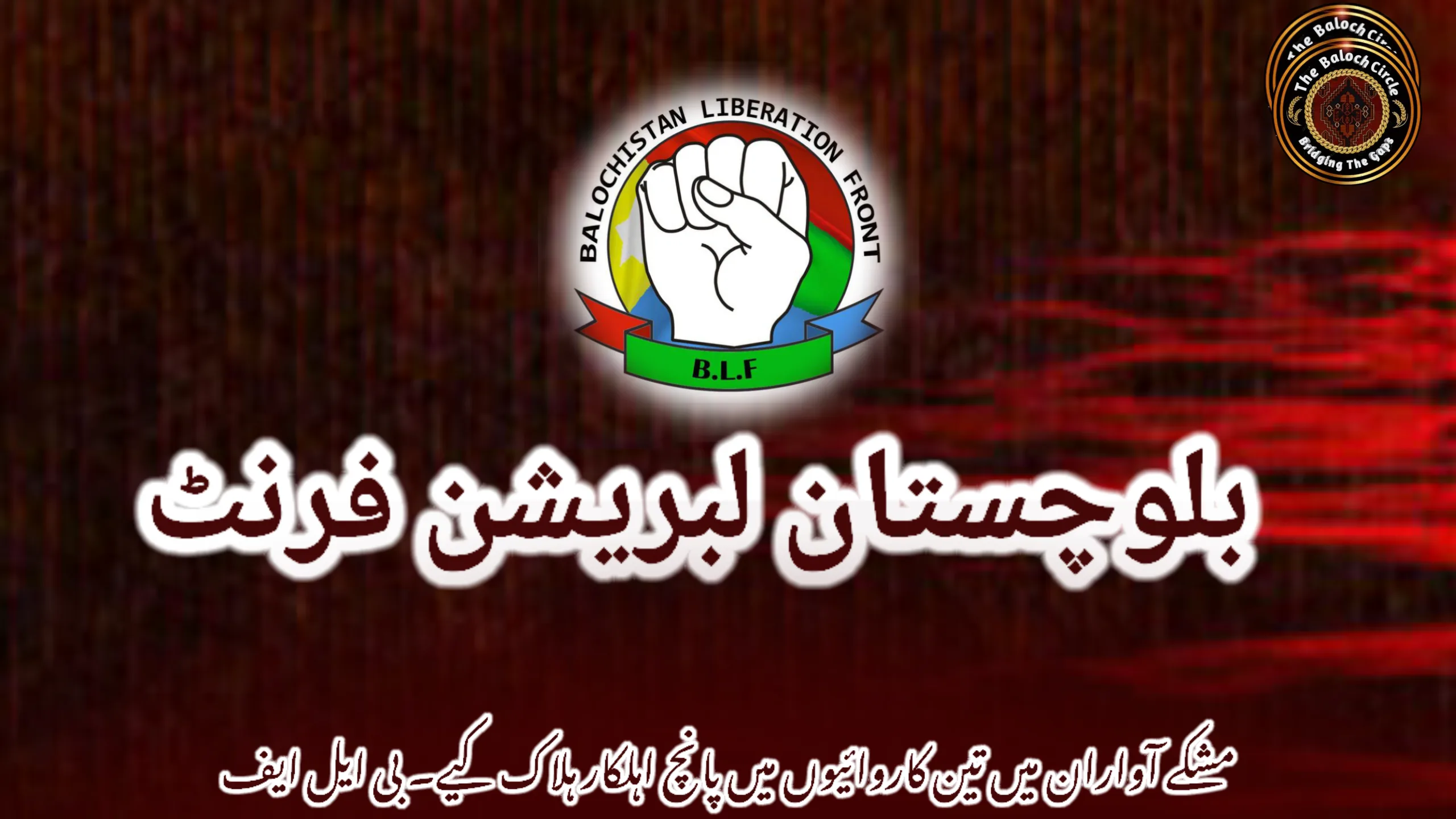 مشکے آواران میں تین کاروائیوں میں پانچ اہلکار ہلاک کیے۔ بی ایل ایف