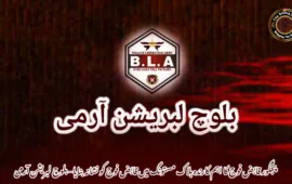 پنجگور قابض فوج کا اہم کارندہ ہلاک مستونگ میں قابض فوج کو نشانہ بنایا– بلوچ لبریشن آرمی