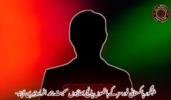 پنجگور پاکستانی فورسز کے ہاتھوں پانچ بھائیوں سمیت چھ افراد جبری لاپتہ-