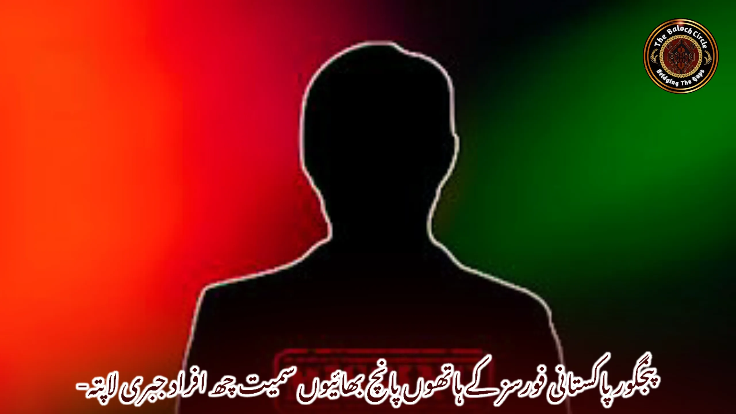 پنجگور پاکستانی فورسز کے ہاتھوں پانچ بھائیوں سمیت چھ افراد جبری لاپتہ-