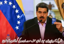 امریکہ کا وینزویلا پر مبینہ فوجی حملہ، صدر مادورو کی گرفتاری کا دعویٰ