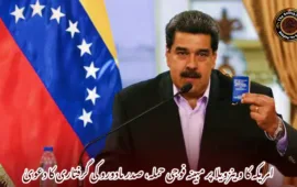 امریکہ کا وینزویلا پر مبینہ فوجی حملہ، صدر مادورو کی گرفتاری کا دعویٰ