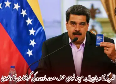 امریکہ کا وینزویلا پر مبینہ فوجی حملہ، صدر مادورو کی گرفتاری کا دعویٰ