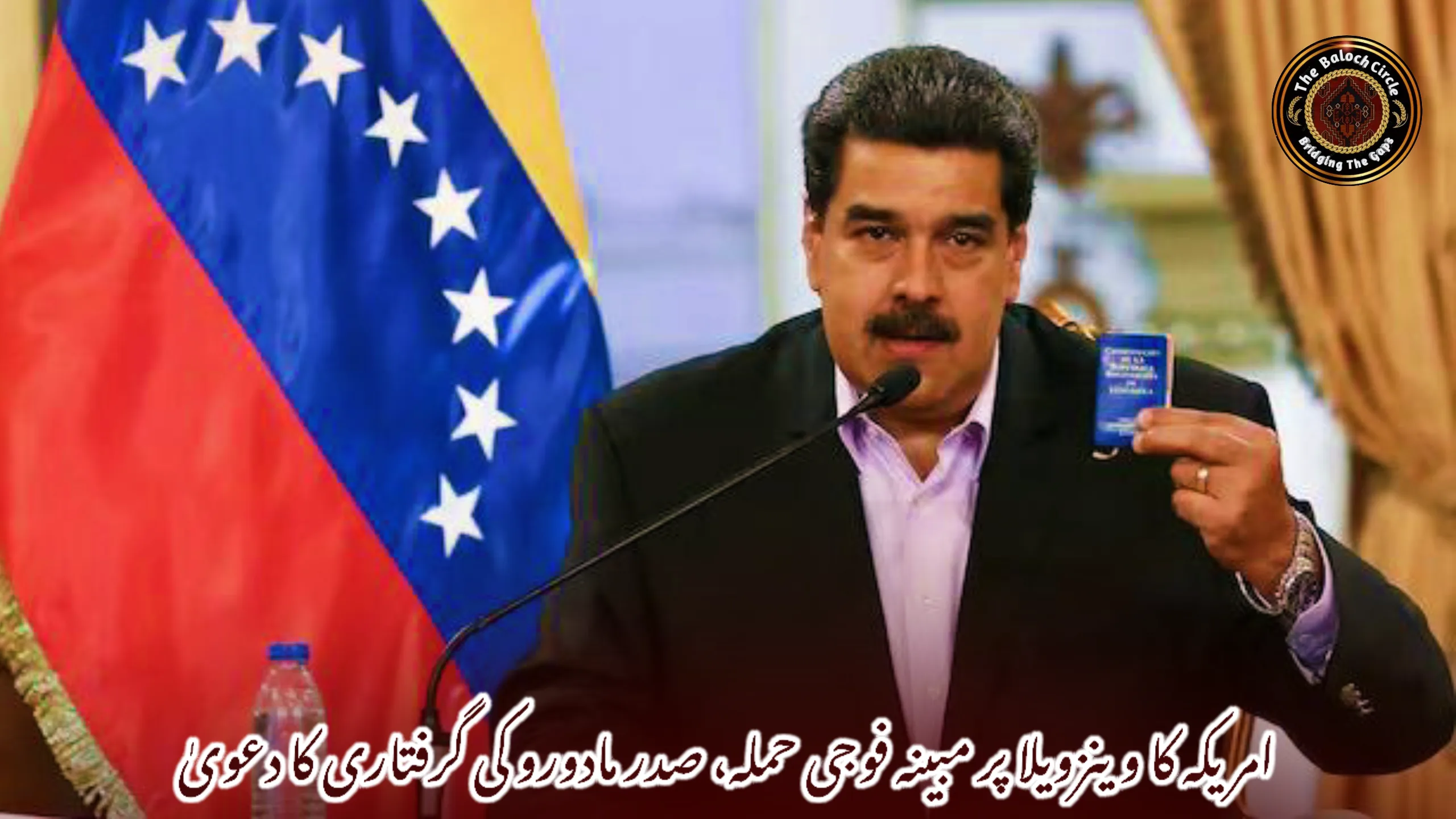 امریکہ کا وینزویلا پر مبینہ فوجی حملہ، صدر مادورو کی گرفتاری کا دعویٰ