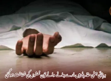 ہرنائی جعلی مقابلےمیں مارے جانے والے تین نعشوں کی شناخت ہوگئی