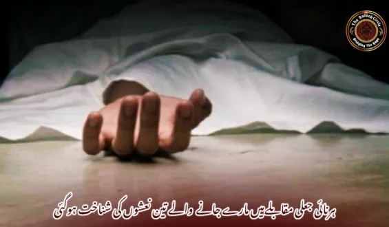 ہرنائی جعلی مقابلےمیں مارے جانے والے تین نعشوں کی شناخت ہوگئی