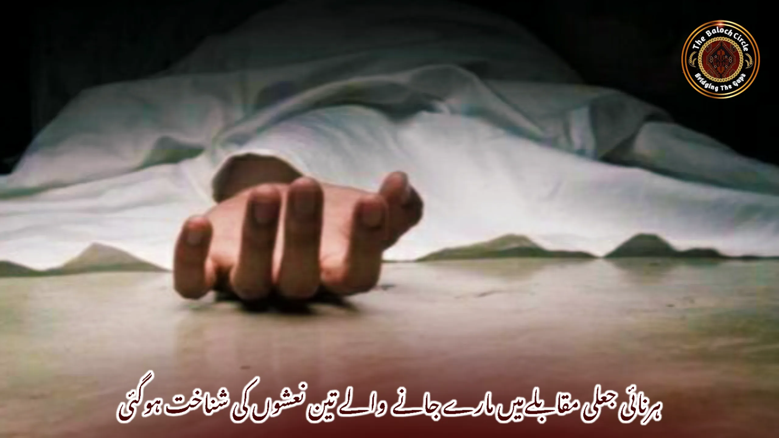 ہرنائی جعلی مقابلےمیں مارے جانے والے تین نعشوں کی شناخت ہوگئی