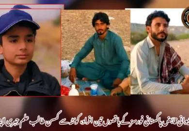 جیوانی قابض پاکستانی فورسز کے ہاتھوں تین افراد، کوئٹہ سے کمسن طالب علم جبری لاپتہ