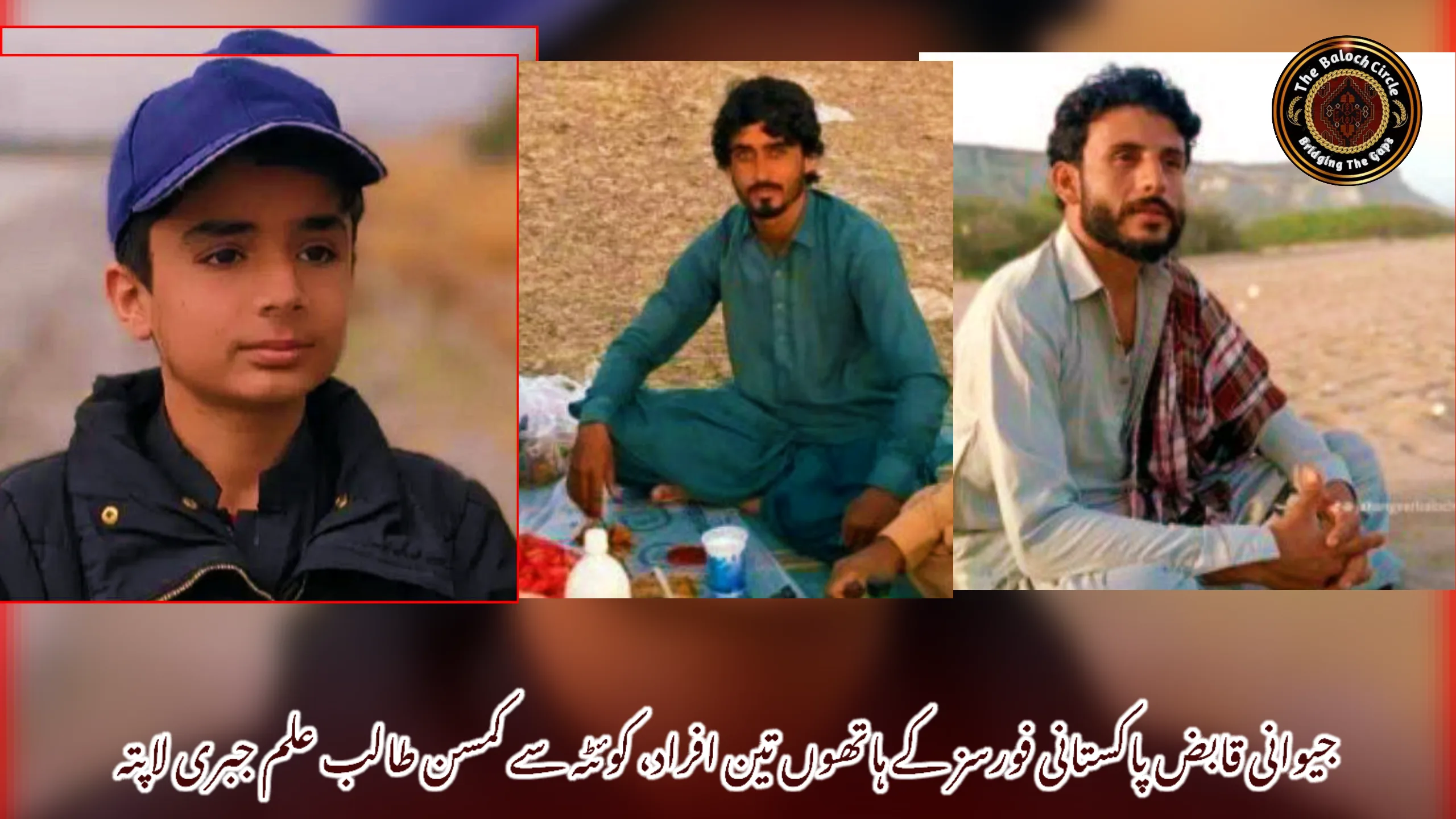 جیوانی قابض پاکستانی فورسز کے ہاتھوں تین افراد، کوئٹہ سے کمسن طالب علم جبری لاپتہ