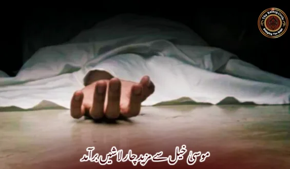 موسیٰ خیل سے مزید چار لاشیں برآمد