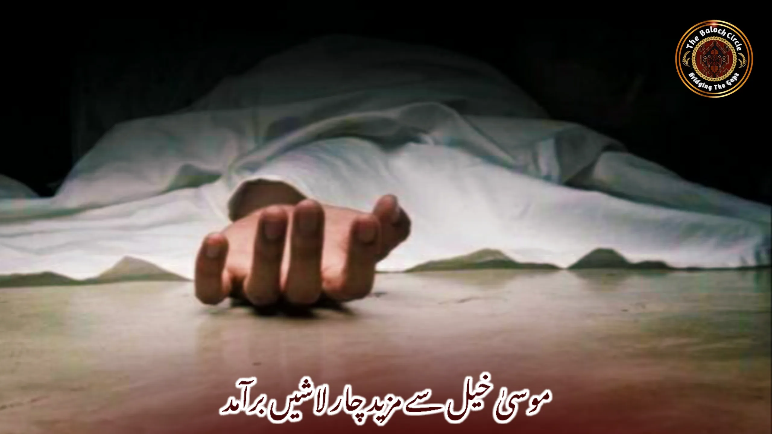 موسیٰ خیل سے مزید چار لاشیں برآمد