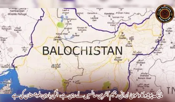 مائیک پومپیو کا دعویٰ ایرانی رجیم آخری سانسیں لے رہی ہے، اگلی باری بلوچستان کی ہے