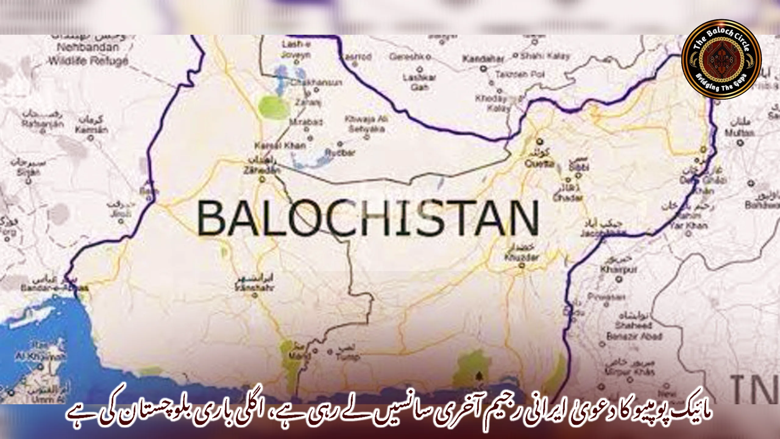 مائیک پومپیو کا دعویٰ ایرانی رجیم آخری سانسیں لے رہی ہے، اگلی باری بلوچستان کی ہے